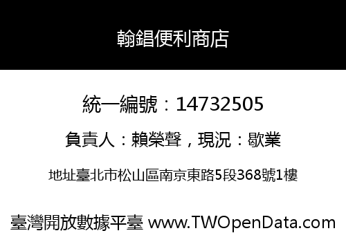 翰錩便利商店