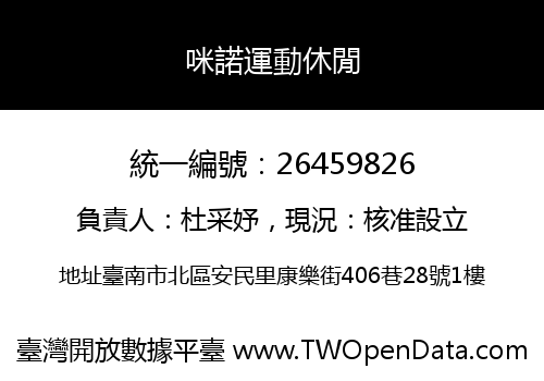 咪諾運動休閒