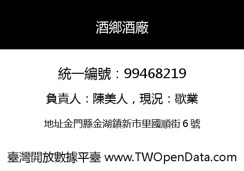酒鄉酒廠