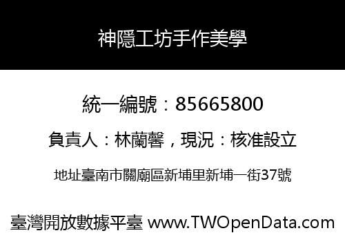神隱工坊手作美學