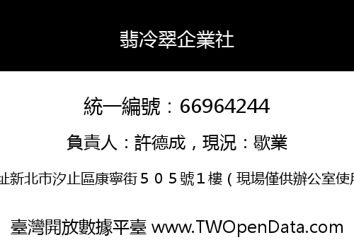 翡冷翠企業社