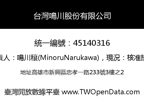 台灣鳴川股份有限公司