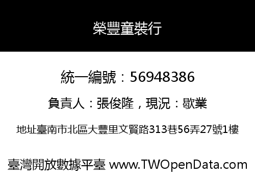 榮豐童裝行