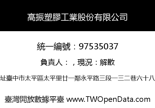 高振塑膠工業股份有限公司