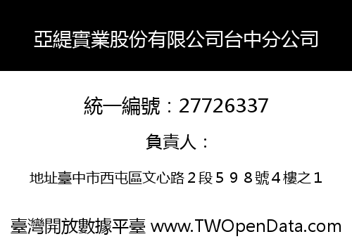 亞緹實業股份有限公司台中分公司