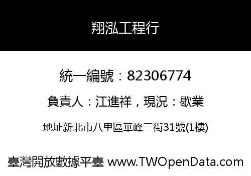 翔泓工程行
