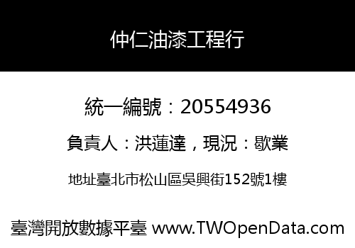 仲仁油漆工程行