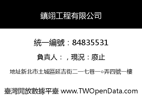鎮翊工程有限公司