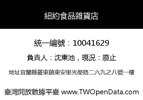 紐約食品雜貨店