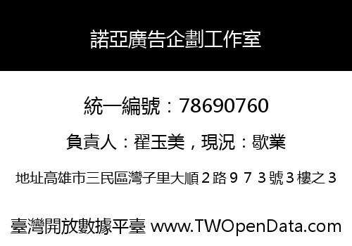 諾亞廣告企劃工作室
