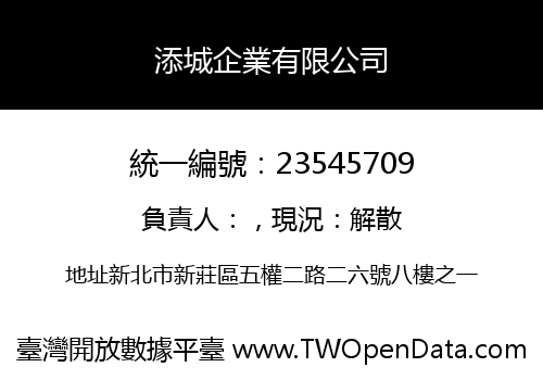 添城企業有限公司