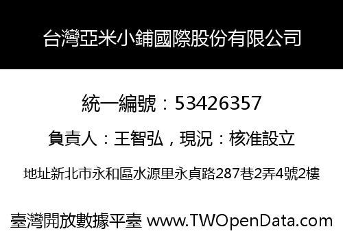 台灣亞米小鋪國際股份有限公司