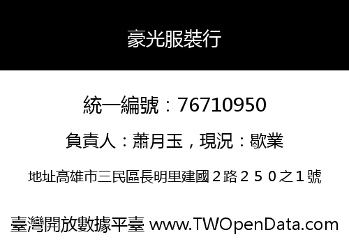 豪光服裝行