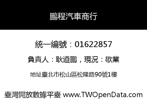 鵬程汽車商行