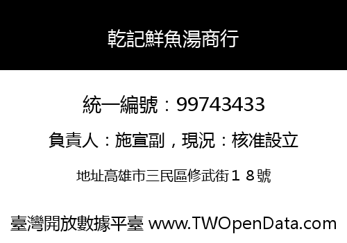 乾記鮮魚湯商行