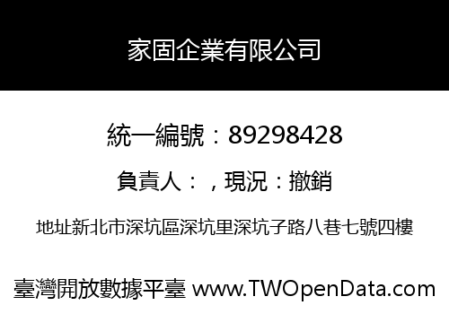 家固企業有限公司