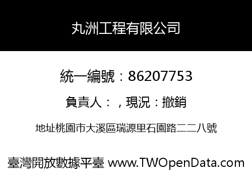 丸洲工程有限公司