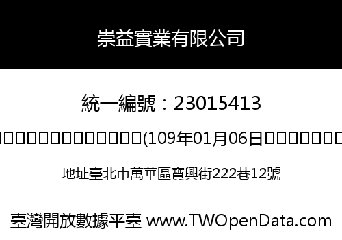 崇益實業有限公司