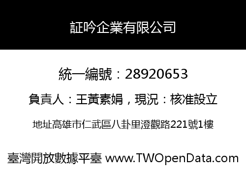 証吟企業有限公司