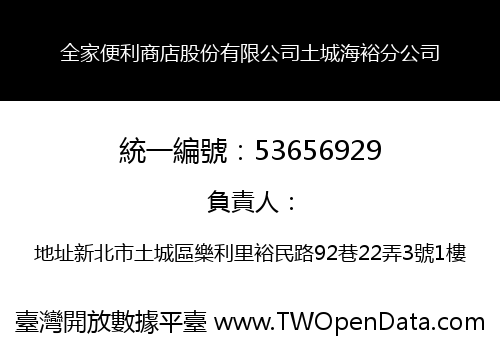 全家便利商店股份有限公司土城海裕分公司