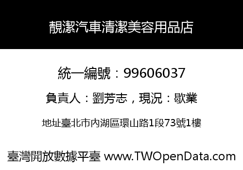 靚潔汽車清潔美容用品店