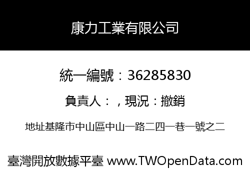 康力工業有限公司