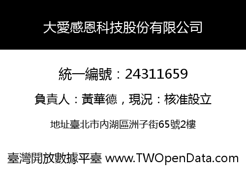 大愛感恩科技股份有限公司