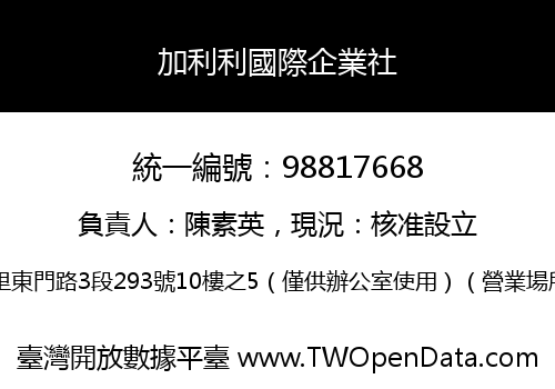 加利利國際企業社