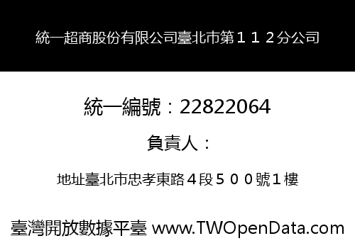 統一超商股份有限公司臺北巿第１１２分公司