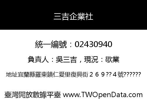 三吉企業社