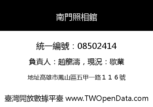 南門照相館