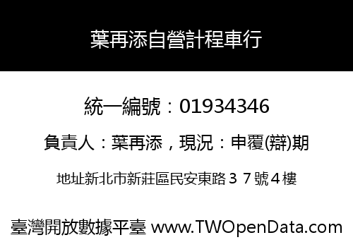 葉再添自營計程車行