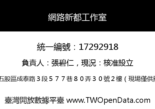 網路新都工作室
