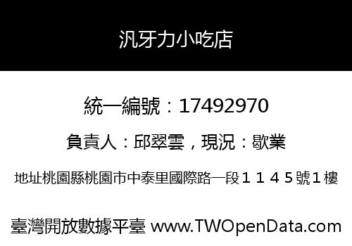 汎牙力小吃店