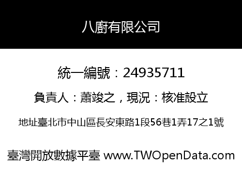 八廚有限公司