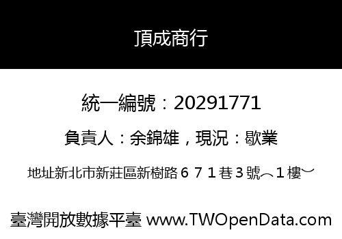 頂成商行