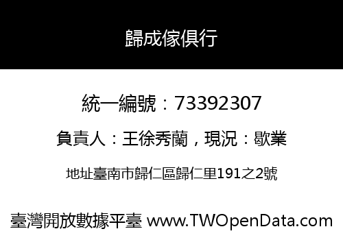 歸成傢俱行