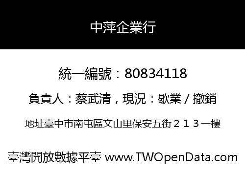 中萍企業行