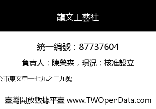 龍文工藝社