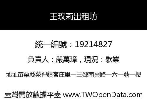 王玫莉出租坊