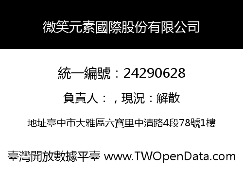 微笑元素國際股份有限公司