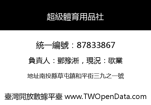 超級體育用品社