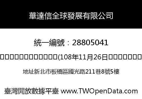 華達信全球發展有限公司