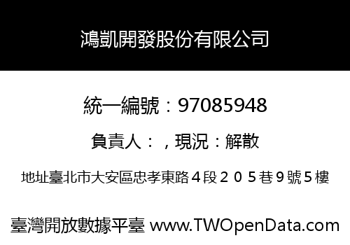 鴻凱開發股份有限公司