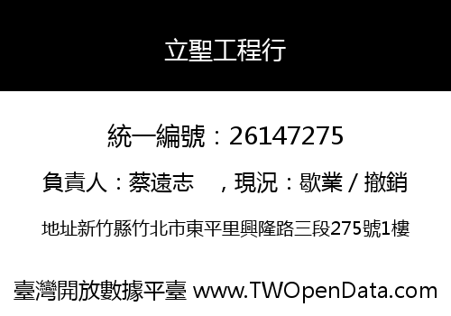 立聖工程行