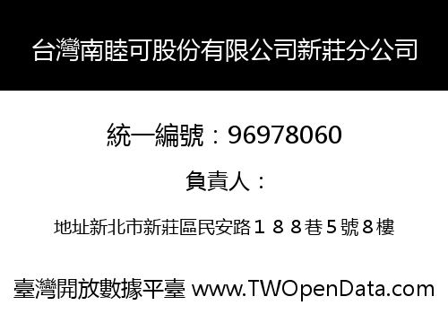 台灣南睦可股份有限公司新莊分公司