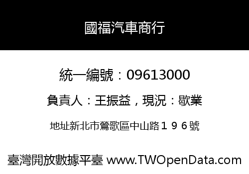 國福汽車商行