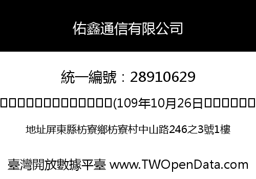 佑鑫通信有限公司