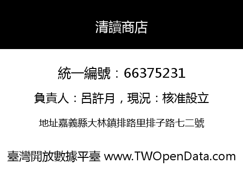 清讀商店