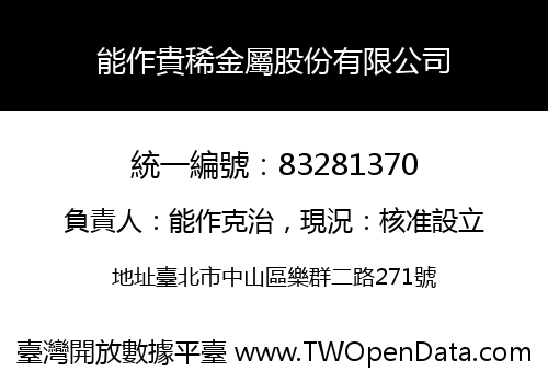 能作貴稀金屬股份有限公司